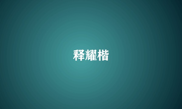 释耀楷