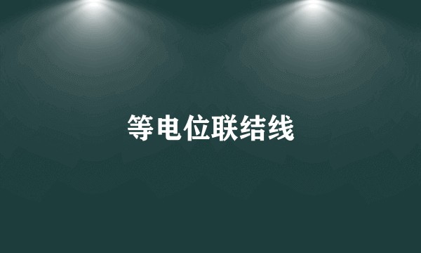等电位联结线
