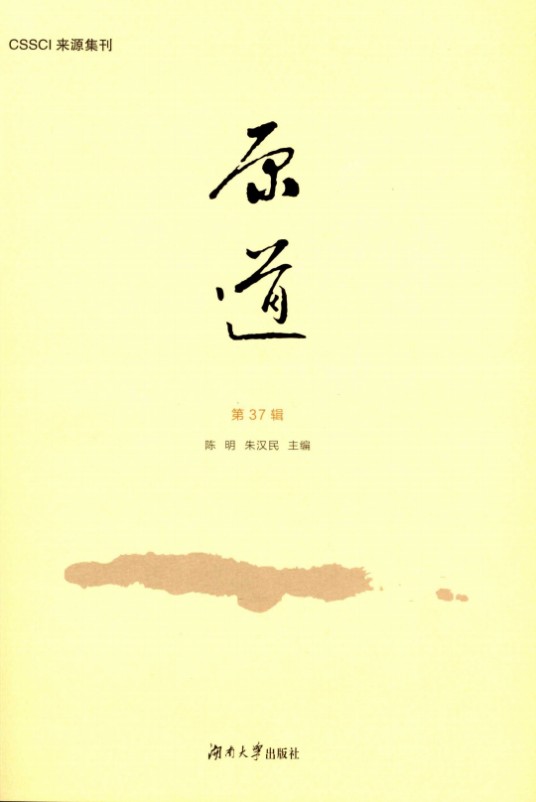 原道(湖南大学主办的刊物)
