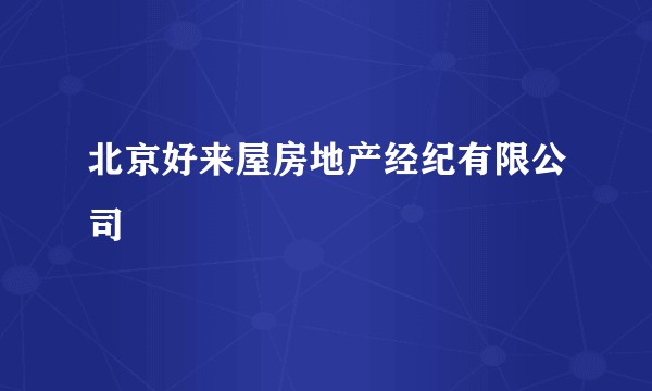 北京好来屋房地产经纪有限公司