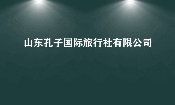 山东孔子国际旅行社有限公司