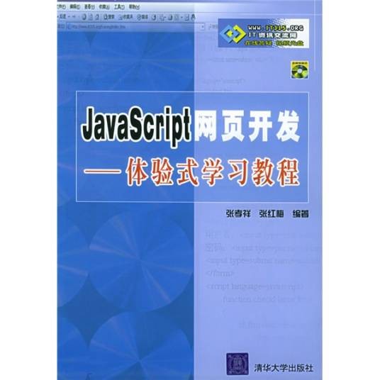 体验式学习教程:JavaScript网页开发