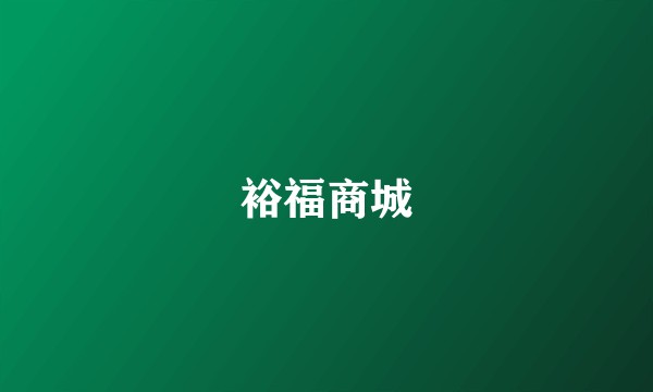 裕福商城