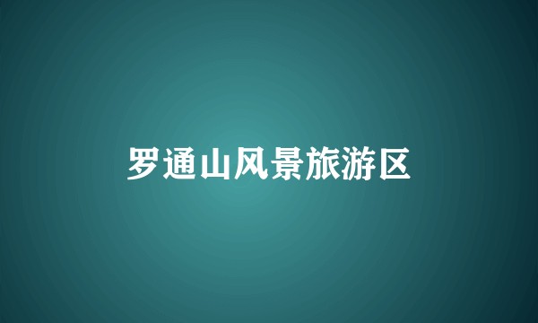 罗通山风景旅游区
