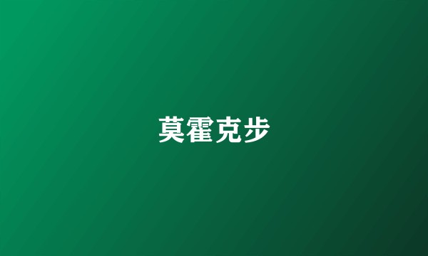 莫霍克步