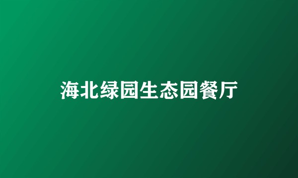 海北绿园生态园餐厅