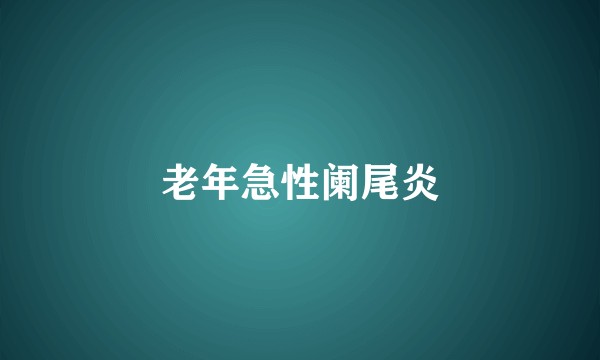 老年急性阑尾炎