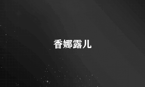 香娜露儿
