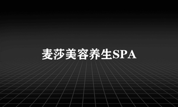 麦莎美容养生SPA