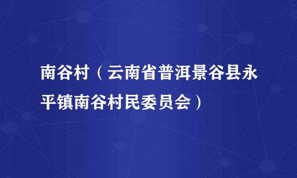 南谷村(云南省普洱景谷县永平镇南谷村民委员会)