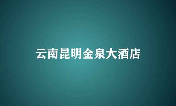 云南昆明金泉大酒店