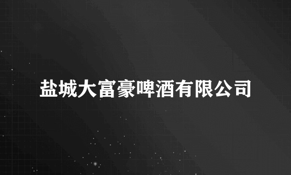 盐城大富豪啤酒有限公司