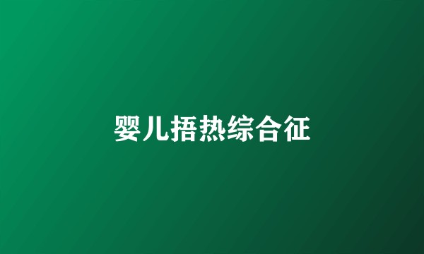 婴儿捂热综合征