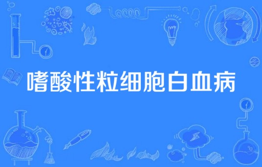 嗜酸性粒细胞白血病