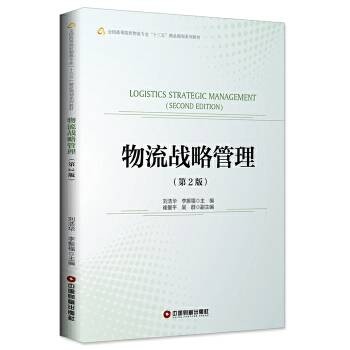 物流战略管理（第二版）