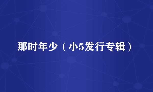 那时年少(小5发行专辑)