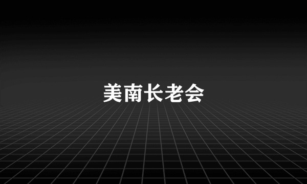 美南长老会