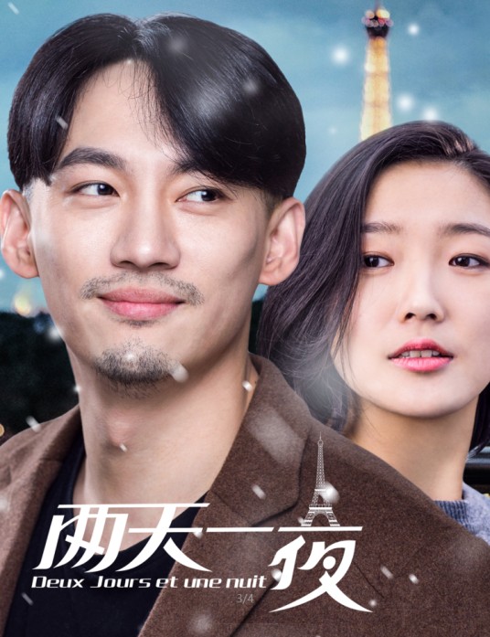两天一夜(两天一夜(电影))