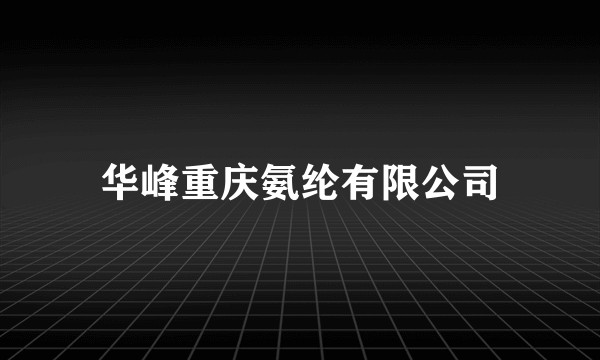 华峰重庆氨纶有限公司