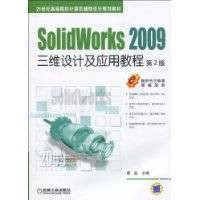SolidWorks2009三维设计及应用教程