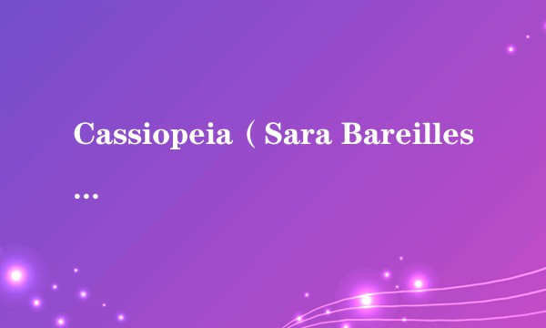 Cassiopeia（Sara Bareilles演唱歌曲）