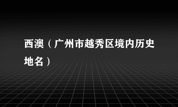 西澳(广州市越秀区境内历史地名)