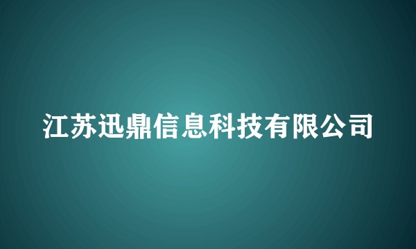 江苏迅鼎信息科技有限公司