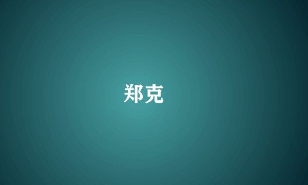 郑克壆