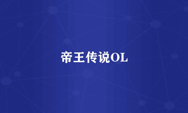 帝王传说OL