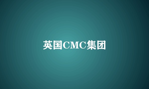 英国CMC集团