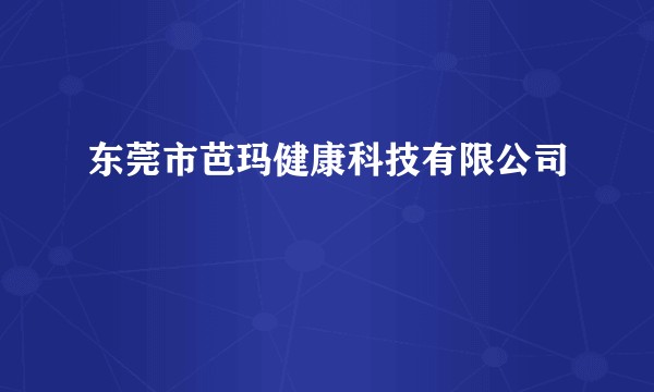 东莞市芭玛健康科技有限公司