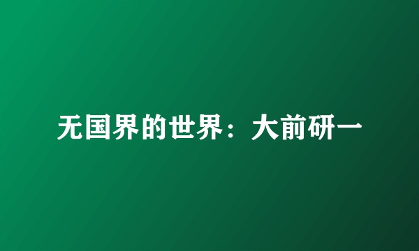 无国界的世界：大前研一