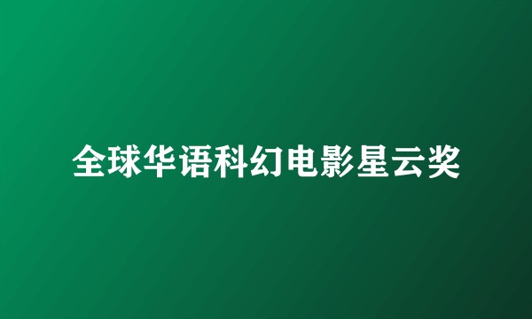 全球华语科幻电影星云奖