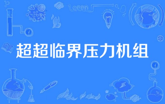超超临界压力机组