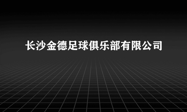 长沙金德足球俱乐部有限公司