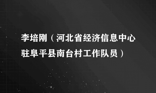 李培刚（河北省经济信息中心驻阜平县南台村工作队员）