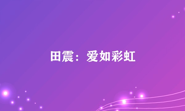 田震：爱如彩虹