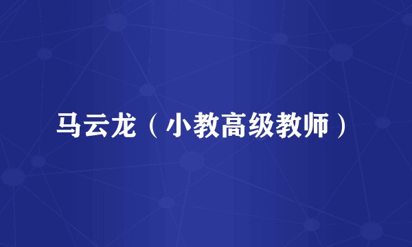 马云龙（小教高级教师）