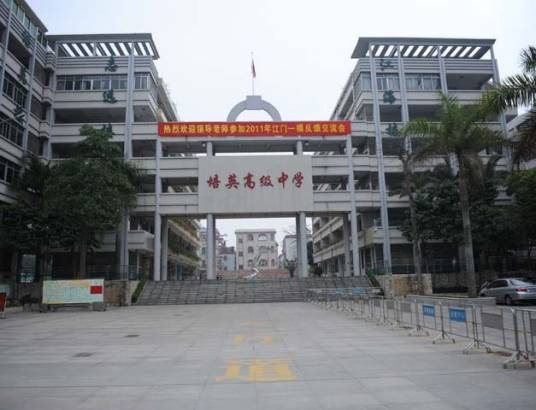 江门市培英高级中学