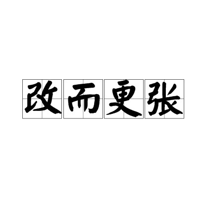 改而更张