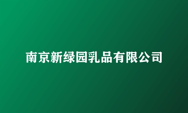 南京新绿园乳品有限公司