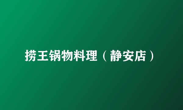 捞王锅物料理（静安店）
