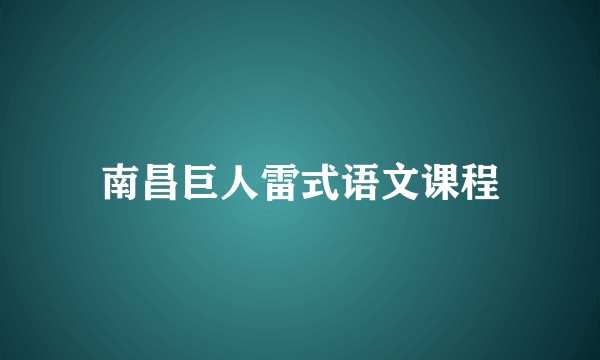 南昌巨人雷式语文课程