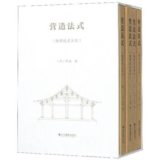 营造法式（陈明达点注本）