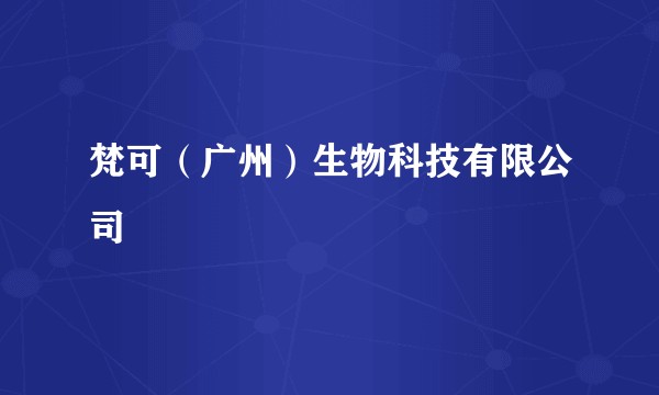 梵可（广州）生物科技有限公司