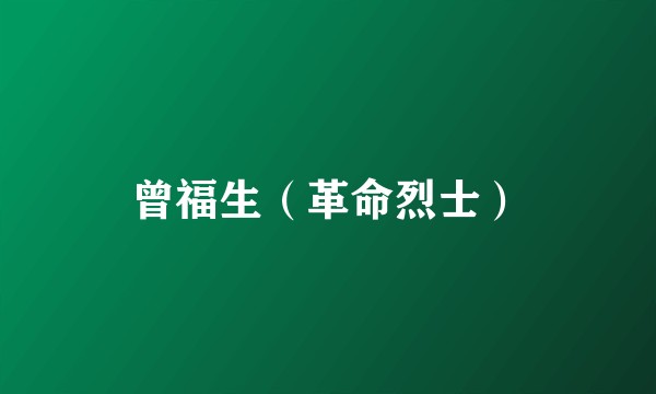 曾福生（革命烈士）