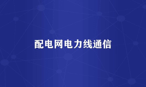 配电网电力线通信