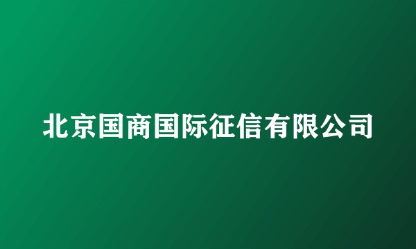 北京国商国际征信有限公司