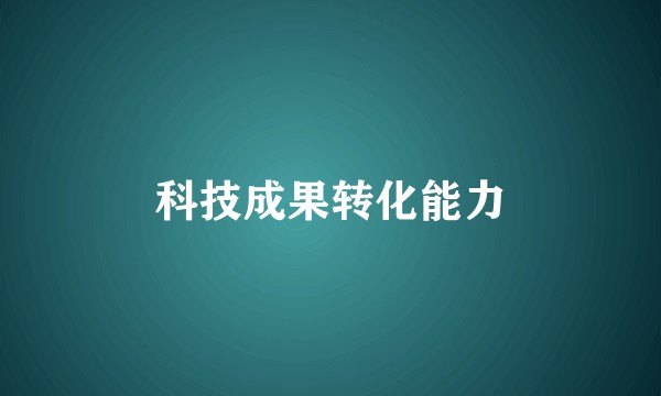 科技成果转化能力