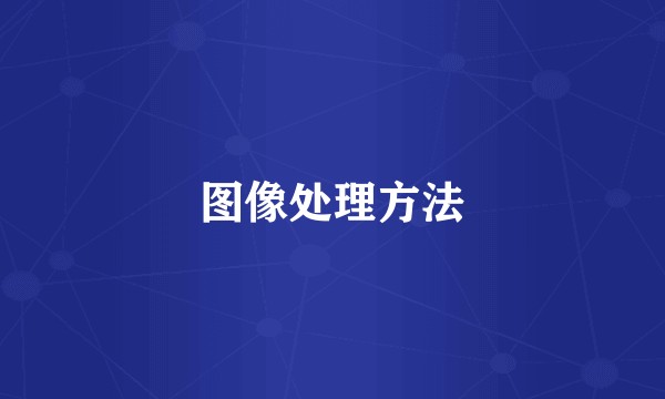 图像处理方法